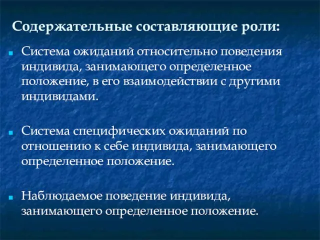 Содержательные составляющие роли: Система ожиданий относительно поведения индивида, занимающего определенное положение,