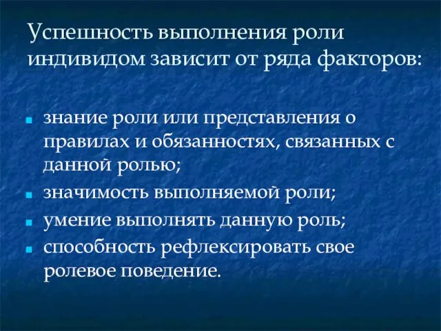 Успешность выполнения роли индивидом зависит от ряда факторов: знание роли или