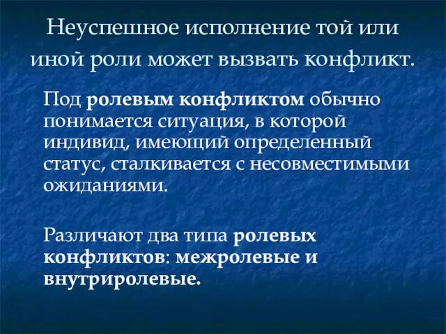 Неуспешное исполнение той или иной роли может вызвать конфликт. Под ролевым