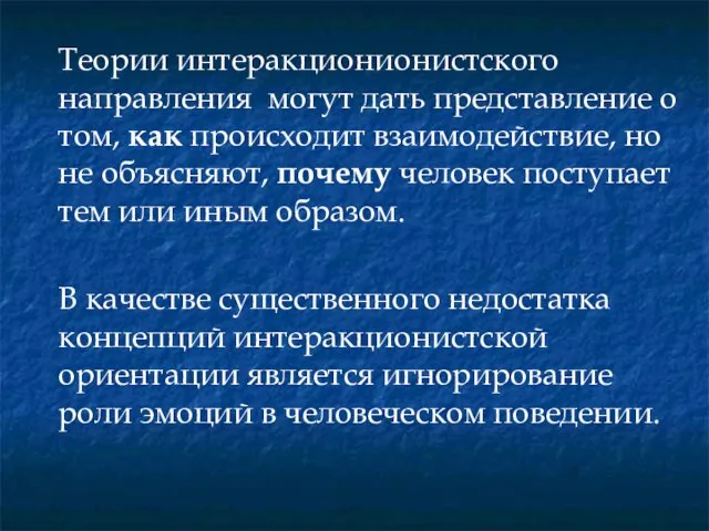 Теории интеракционионистского направления могут дать представление о том, как происходит взаимодействие,