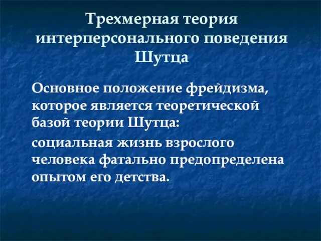 Трехмерная теория интерперсонального поведения Шутца Основное положение фрейдизма, которое является теоретической