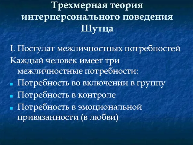 Трехмерная теория интерперсонального поведения Шутца I. Постулат межличностных потребностей Каждый человек