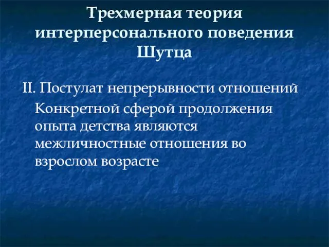 Трехмерная теория интерперсонального поведения Шутца II. Постулат непрерывности отношений Конкретной сферой