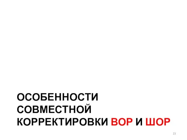 ОСОБЕННОСТИ СОВМЕСТНОЙ КОРРЕКТИРОВКИ ВОР И ШОР