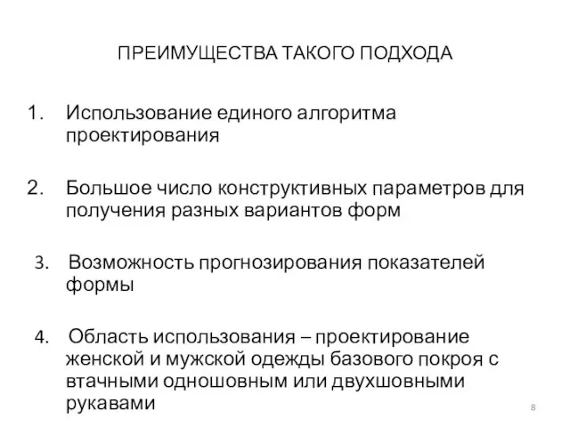 ПРЕИМУЩЕСТВА ТАКОГО ПОДХОДА Использование единого алгоритма проектирования Большое число конструктивных параметров