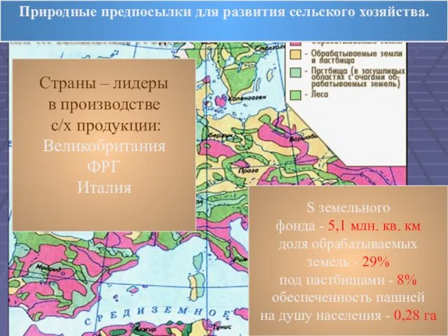 Природные предпосылки для развития сельского хозяйства. S земельного фонда - 5,1