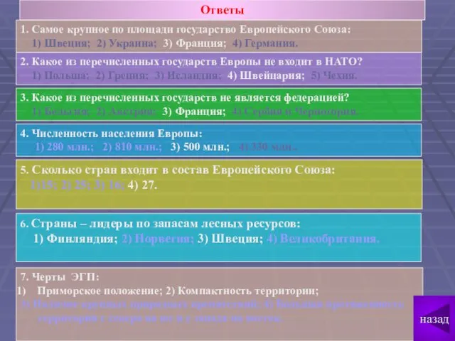 Ответы 1. Самое крупное по площади государство Европейского Союза: 1) Швеция;