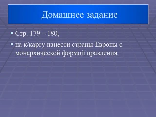 Домашнее задание Стр. 179 – 180, на к/карту нанести страны Европы с монархической формой правления.