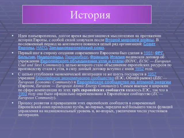 История Идеи панъевропеизма, долгое время выдвигавшиеся мыслителями на протяжении истории Европы,