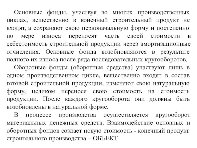 Основные фонды, участвуя во многих производственных циклах, вещественно в конечный строительный