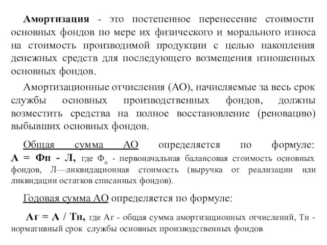 Амортизация - это постепенное перенесение стоимости основных фондов по мере их