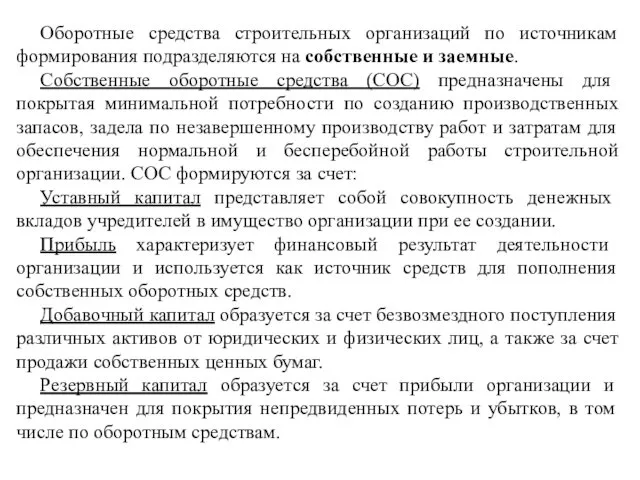 Оборотные средства строительных организаций по источникам формирования подразделяются на собственные и