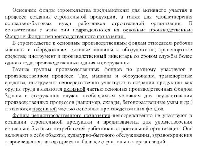 Основные фонды строительства предназначены для активного участия в процессе создания строительной