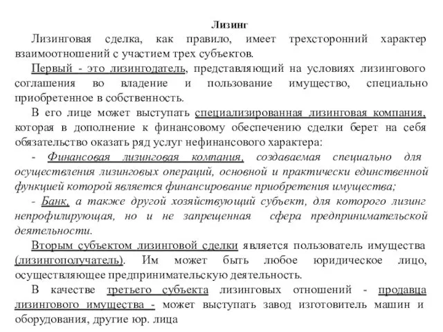 Лизинг Лизинговая сделка, как правило, имеет трехсторонний характер взаимоотношений с участием