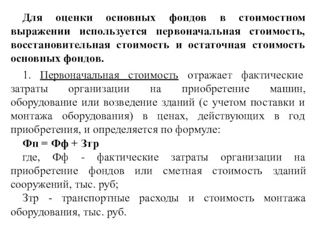 Для оценки основных фондов в стоимостном выражении используется первоначальная стоимость, восстановительная