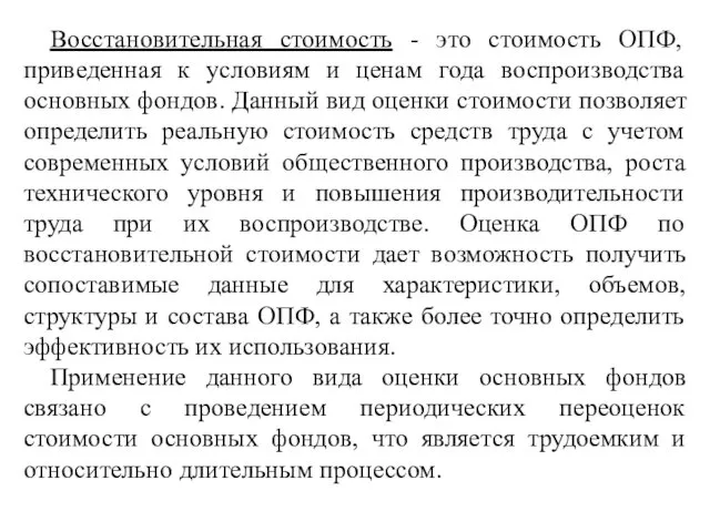 Восстановительная стоимость - это стоимость ОПФ, приведенная к условиям и ценам