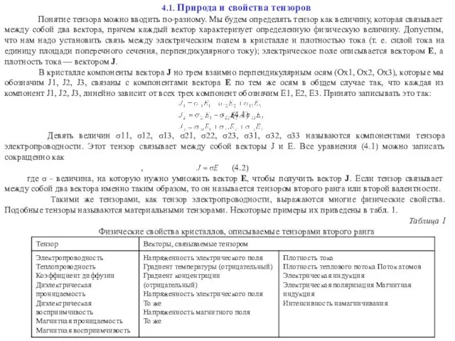 4.1. Природа и свойства тензоров Понятие тензора можно вводить по-разному. Мы