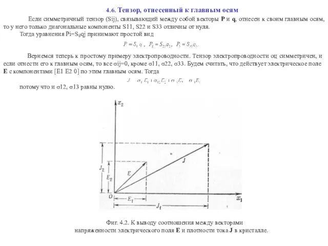 4.6. Тензор, отнесенный к главным осям Если симметричный тензор (Sij), связывающий