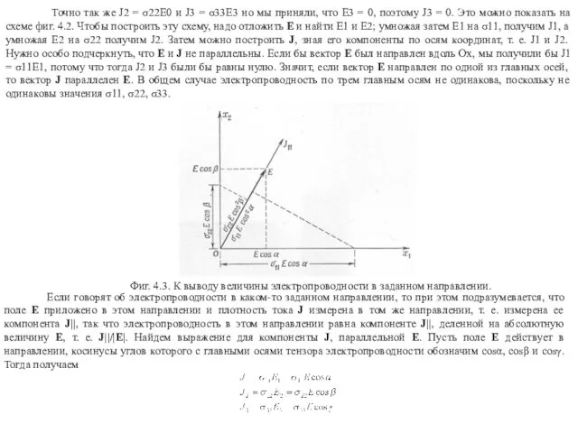 Точно так же J2 = σ22E0 и J3 = σ33E3 но