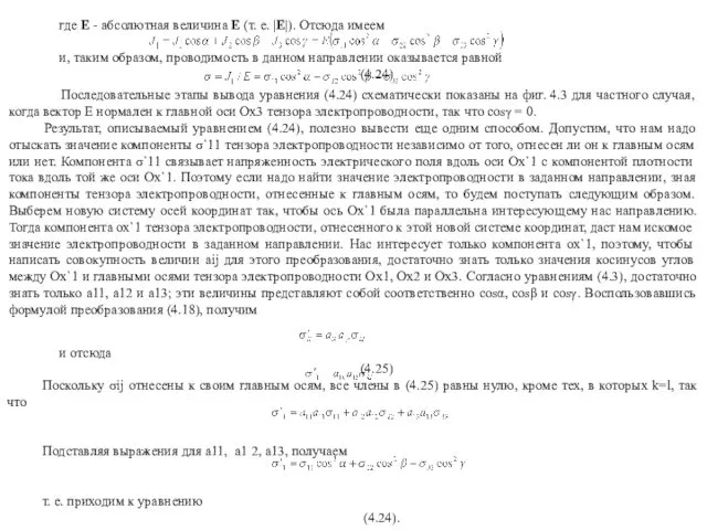 где Е - абсолютная величина Е (т. е. |Е|). Отсюда имеем