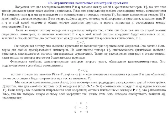 4.7. Ограничения, полагаемые симметрией кристалла Допустим, что две векторные величины Р