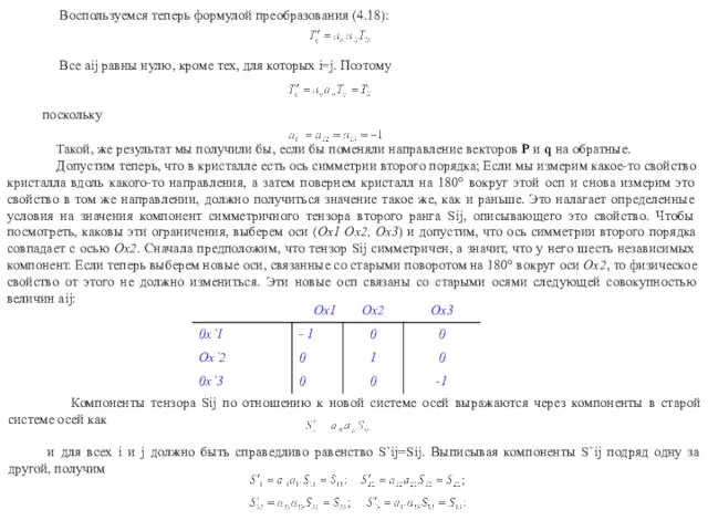 Воспользуемся теперь формулой преобразования (4.18): Все aij равны нулю, кроме тех,