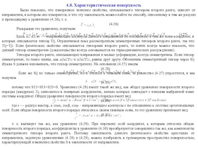 4.8. Характеристическая поверхность Было показано, что измеряемое значение свойства, описываемого тензором