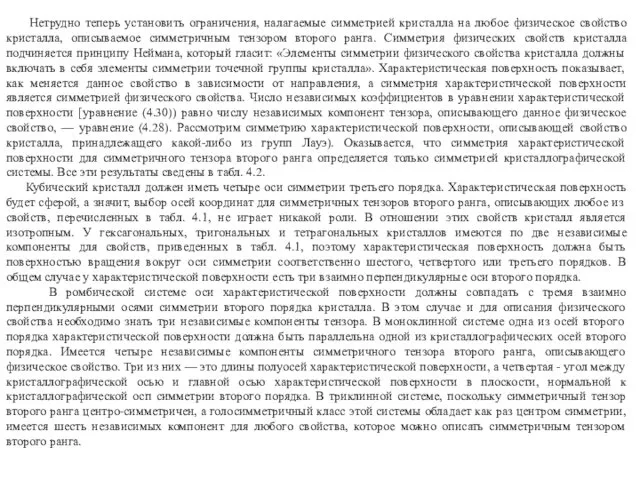 Нетрудно теперь установить ограничения, налагаемые симметрией кристалла на любое физическое свойство