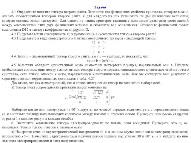 Задачи 4.1 Определите понятие тензора второго ранга. Запишите два физических свойства