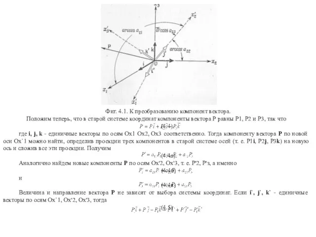 Фиг. 4.1. К преобразованию компонент вектора. Положим теперь, что в старой
