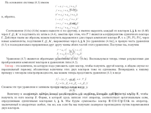 На основании системы (4.3) имеем (4.6a) и, обратно, (4.6б) Соотношения (4.4а)-(4.4в)