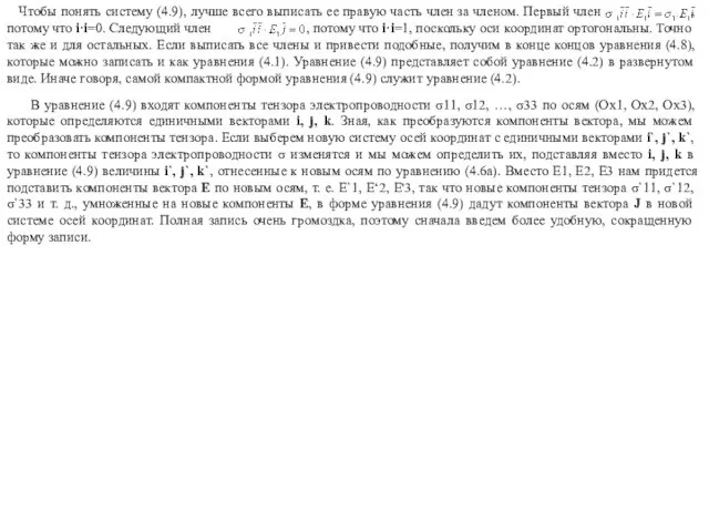 Чтобы понять систему (4.9), лучше всего выписать ее правую часть член