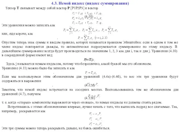 4.3. Немой индекс (индекс суммирования) Тензор Т связывает между собой вектор