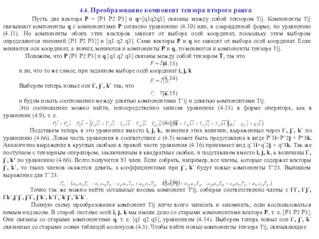 4.4. Преобразование компонент тензора второго ранга Пусть два вектора Р =