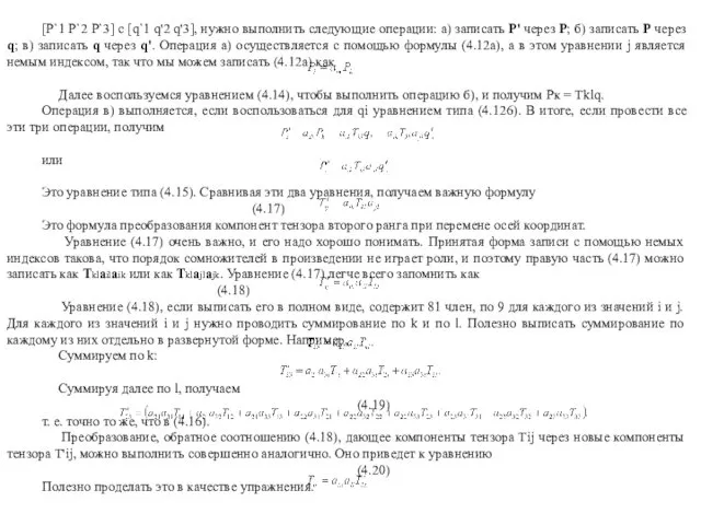 [Р`1 Р`2 Р`3] с [q`1 q'2 q'3], нужно выполнить следующие операции: