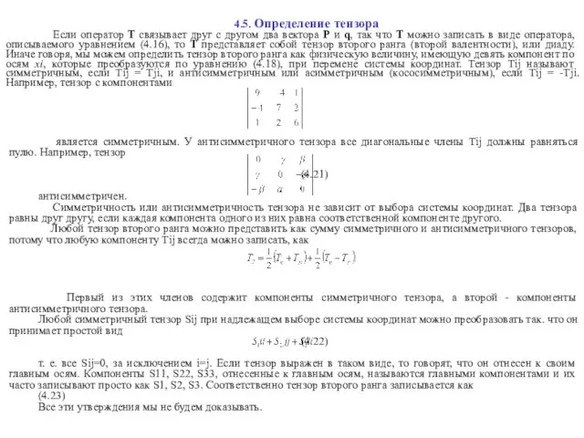 4.5. Определение тензора Если оператор Т связывает друг с другом два