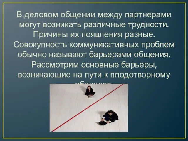 В деловом общении между партнерами могут возникать различные трудности. Причины их