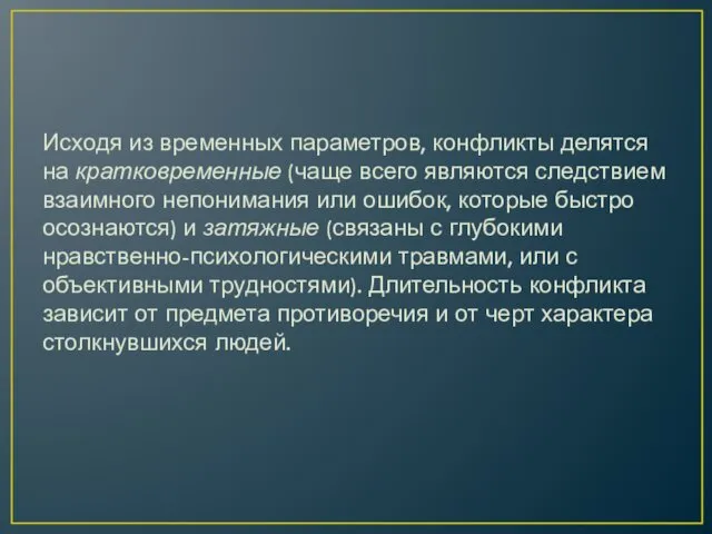 Исходя из временных параметров, конфликты делятся на кратковременные (чаще всего являются