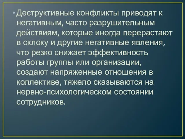 Деструктивные конфликты приводят к негативным, часто разрушительным действиям, которые иногда перерастают