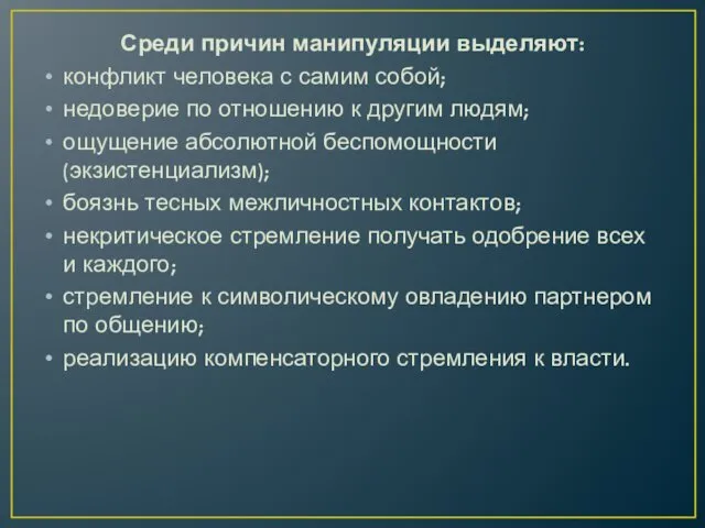 Среди причин манипуляции выделяют: конфликт человека с самим собой; недоверие по