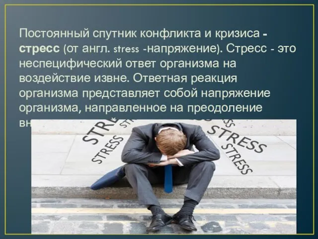 Постоянный спутник конфликта и кризиса - стресс (от англ. stress -напряжение).