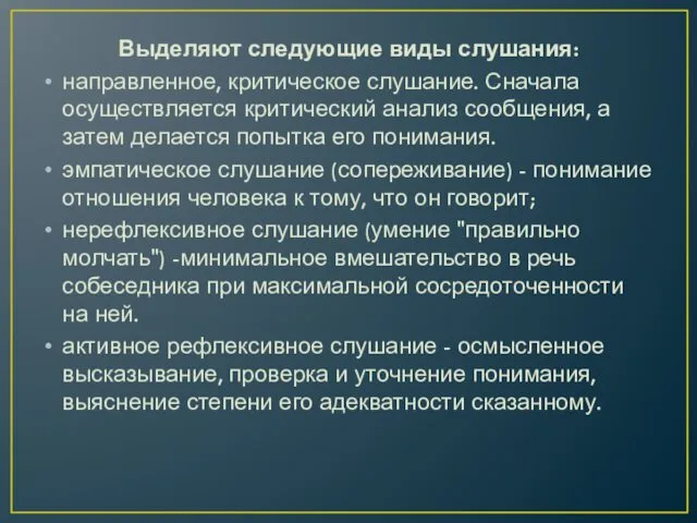 Выделяют следующие виды слушания: направленное, критическое слушание. Сначала осуществляется критический анализ