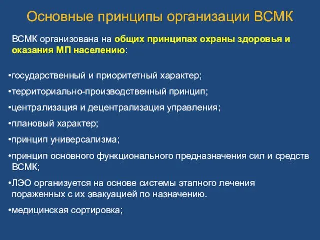 Основные принципы организации ВСМК ВСМК организована на общих принципах охраны здоровья