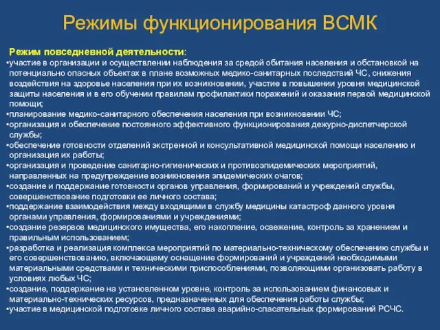 Режимы функционирования ВСМК Режим повседневной деятельности: участие в организации и осуществлении