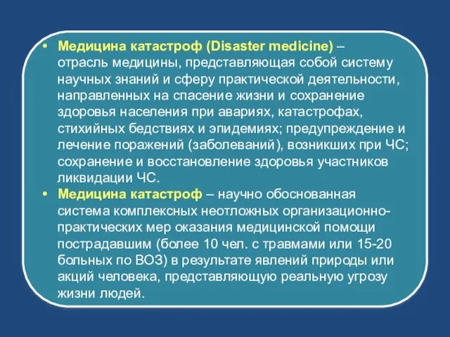 Медицина катастроф (Disaster medicine) – отрасль медицины, представляющая собой систему научных