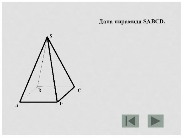 Дана пирамида SABCD.