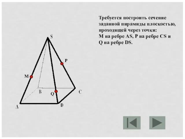 Требуется построить сечение заданной пирамиды плоскостью, проходящей через точки: М на