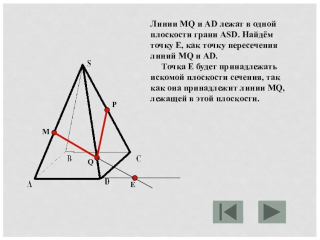 M P Q Линии MQ и AD лежат в одной плоскости