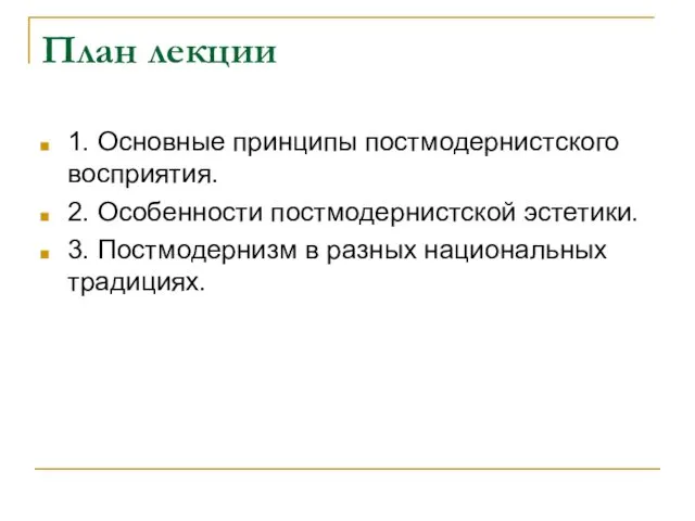 План лекции 1. Основные принципы постмодернистского восприятия. 2. Особенности постмодернистской эстетики.