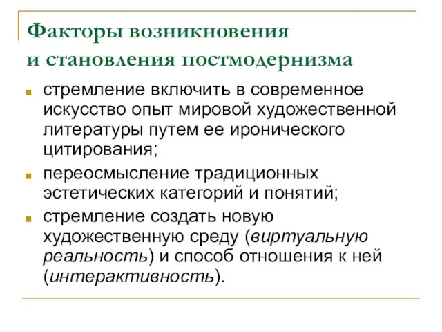 Факторы возникновения и становления постмодернизма стремление включить в современное искусство опыт